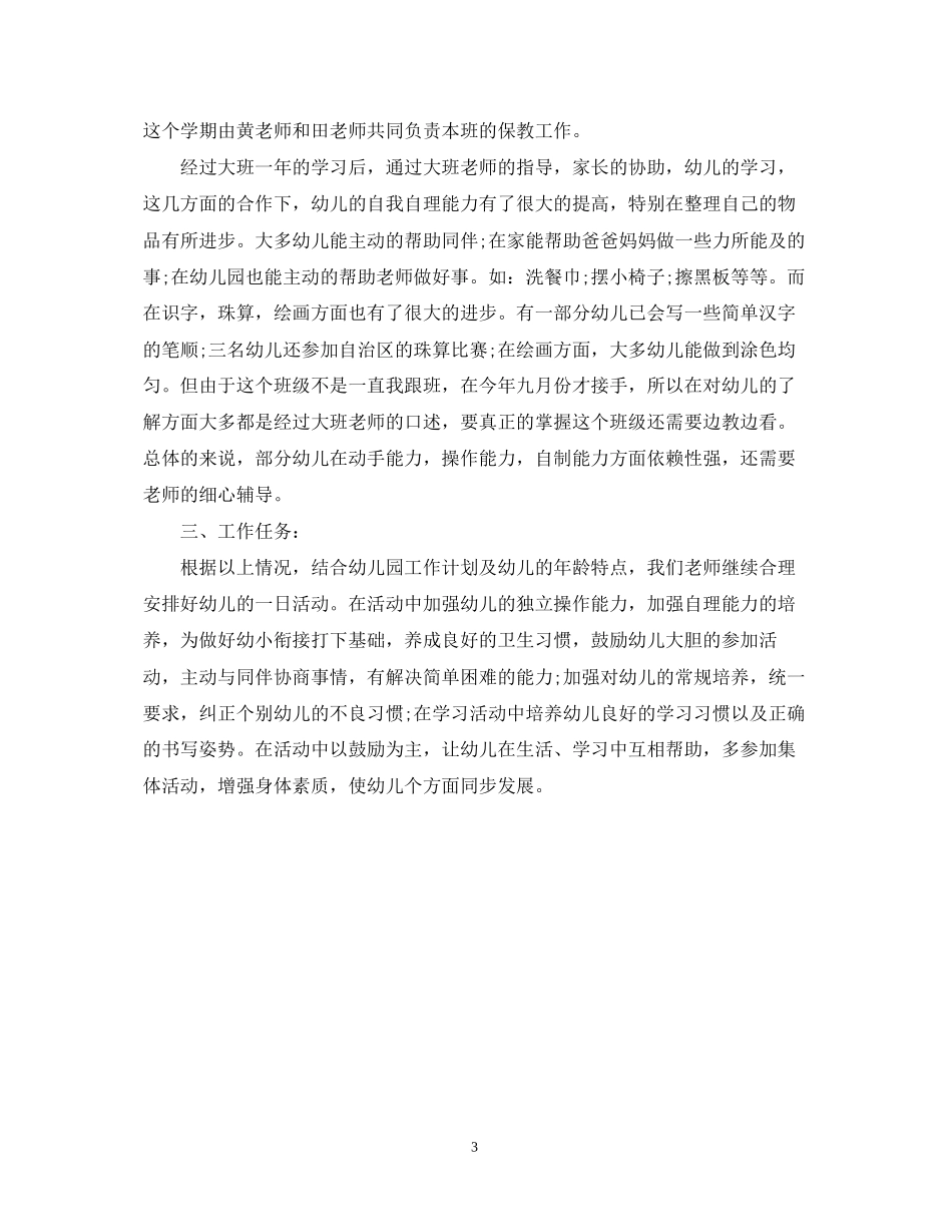 幼儿学前班教学计划_第3页