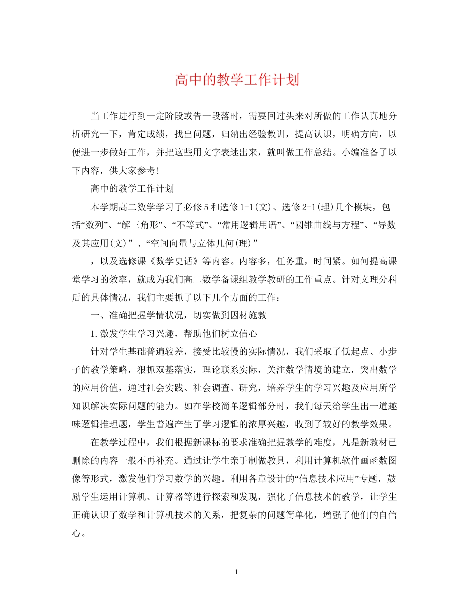 高中的教学工作计划_第1页