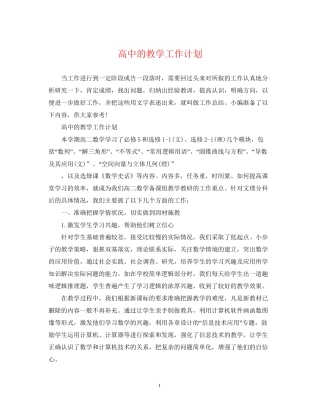 高中的教学工作计划