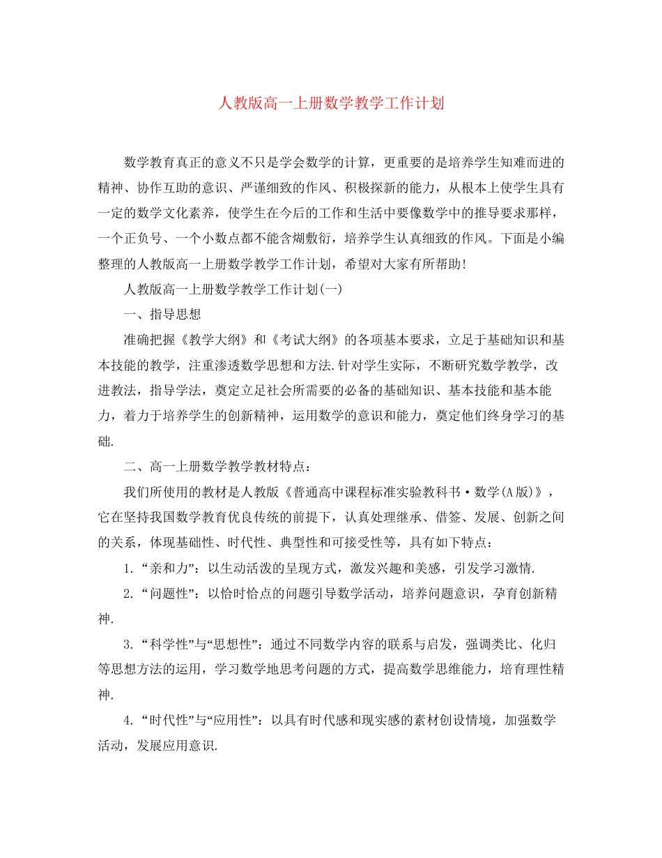 人教版高一上册数学教学工作计划_第1页