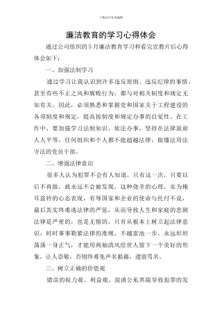 廉洁教育的学习心得体会