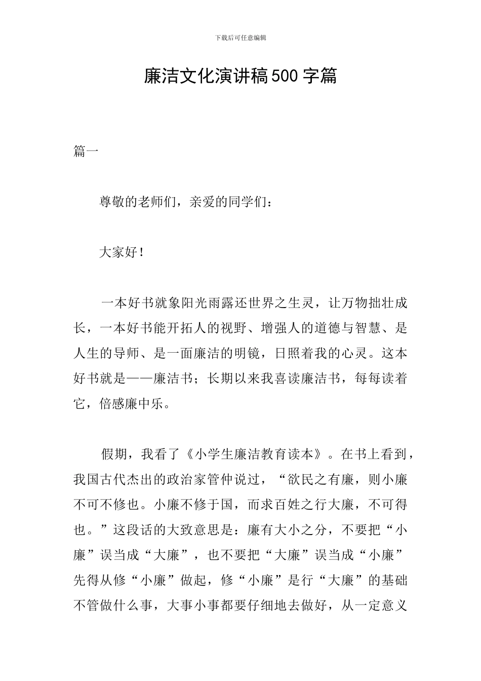 廉洁文化演讲稿500字篇_第1页
