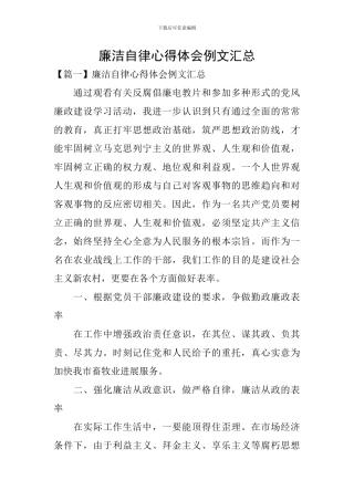 廉洁自律心得体会例文汇总