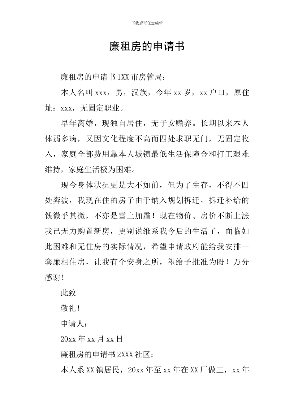 廉租房的申请书_第1页