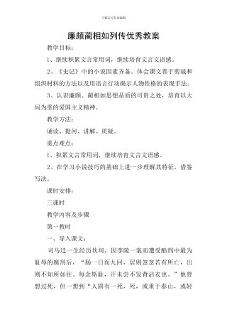 廉颇蔺相如列传优秀教案