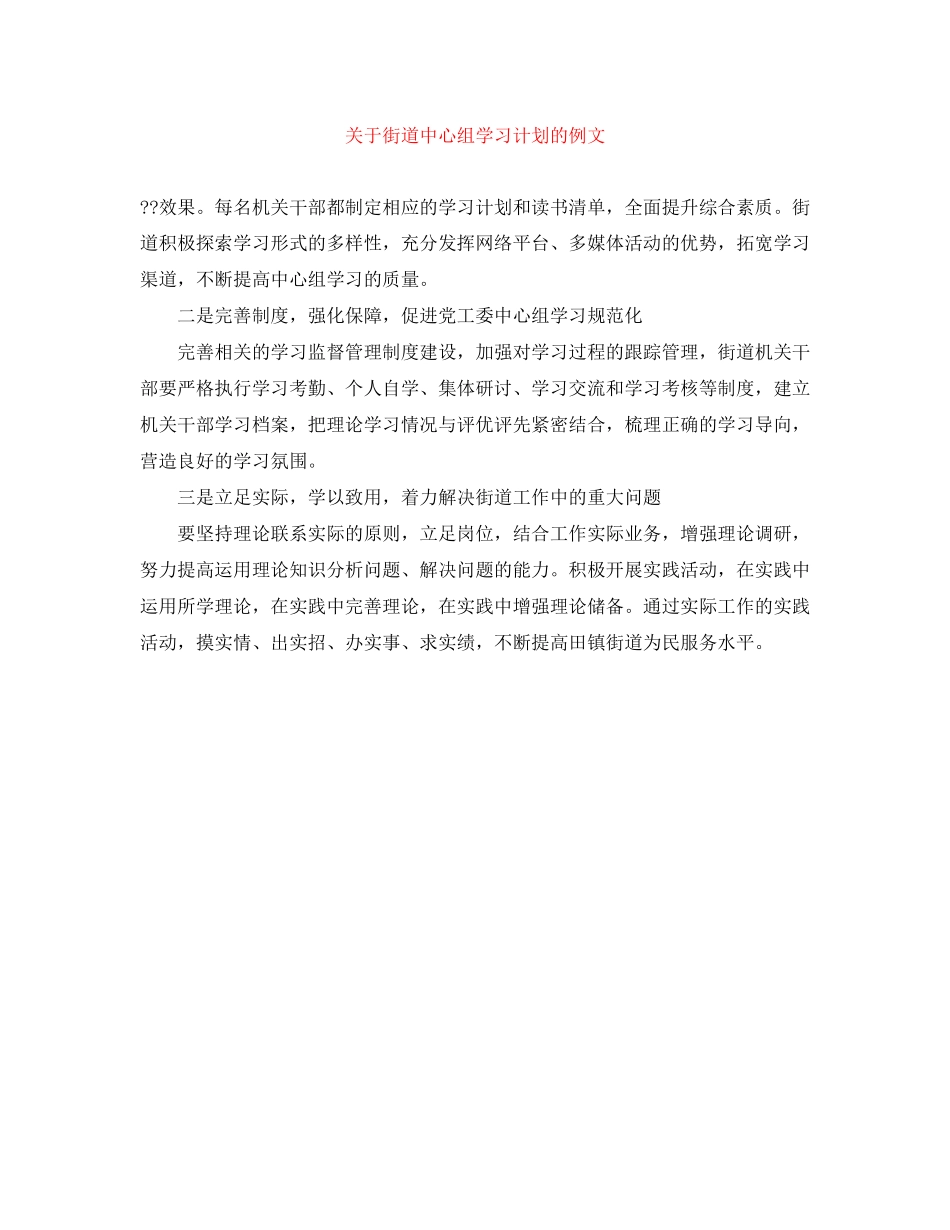 关于街道中心组学习计划的例文_第1页