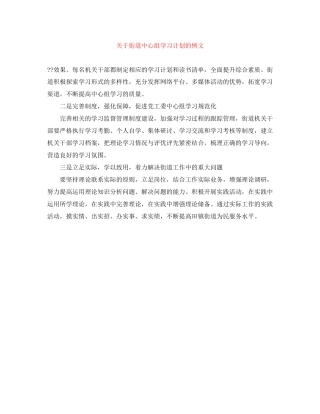 关于街道中心组学习计划的例文