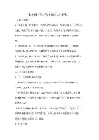 七年级下期生物备课组工作计划