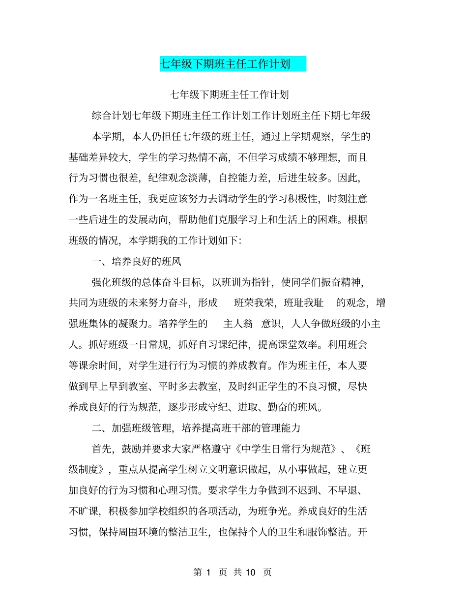 七年级下期班主任工作计划_第1页