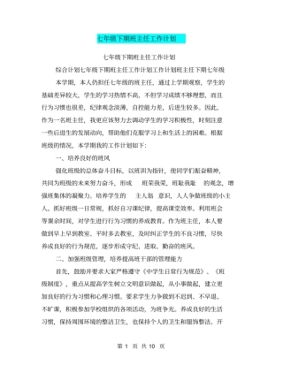 七年级下期班主任工作计划