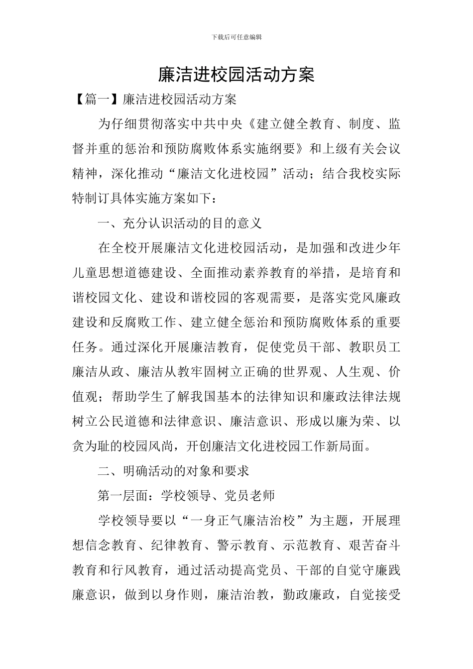 廉洁进校园活动方案_第1页