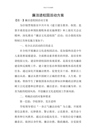 廉洁进校园活动方案