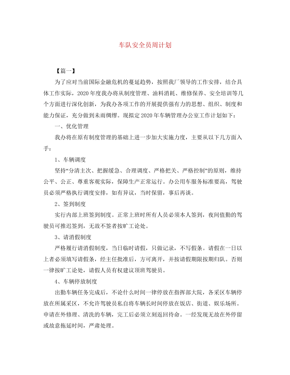 车队安全员周计划_第1页