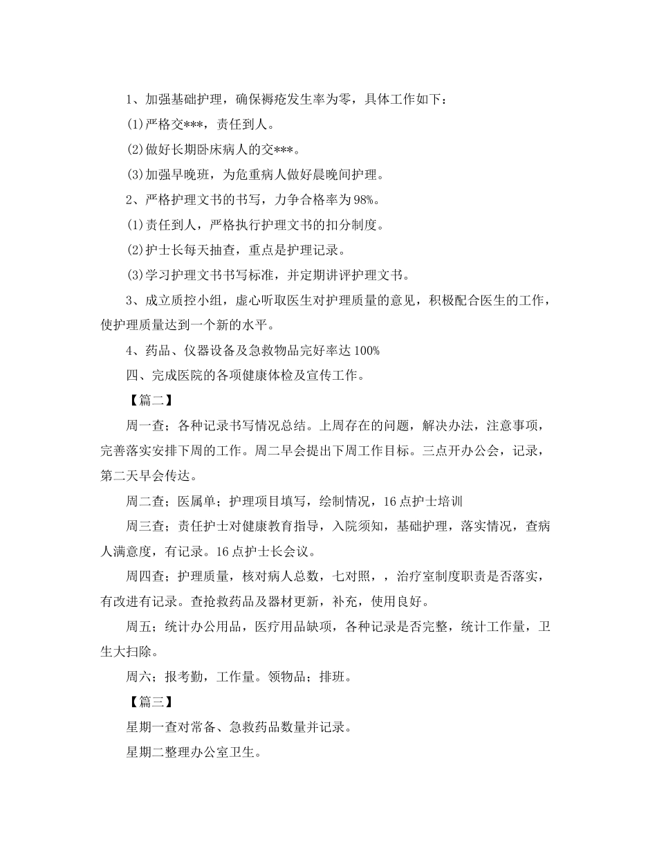 护士长周工作计划表格_第2页