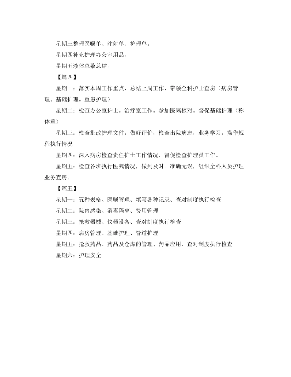 护士长周工作计划表格_第3页