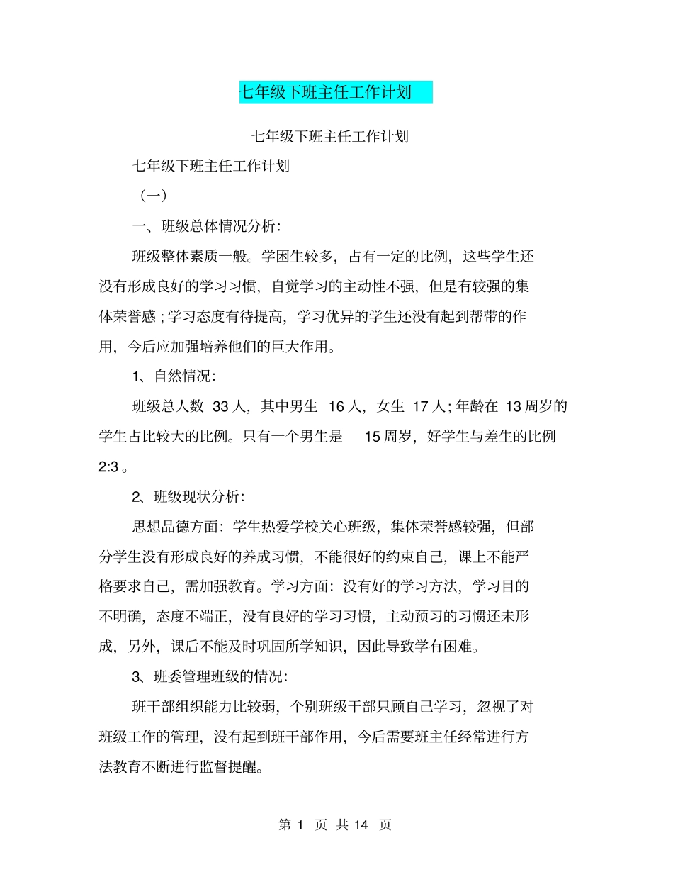 七年级下班主任工作计划【可编辑版】_第1页