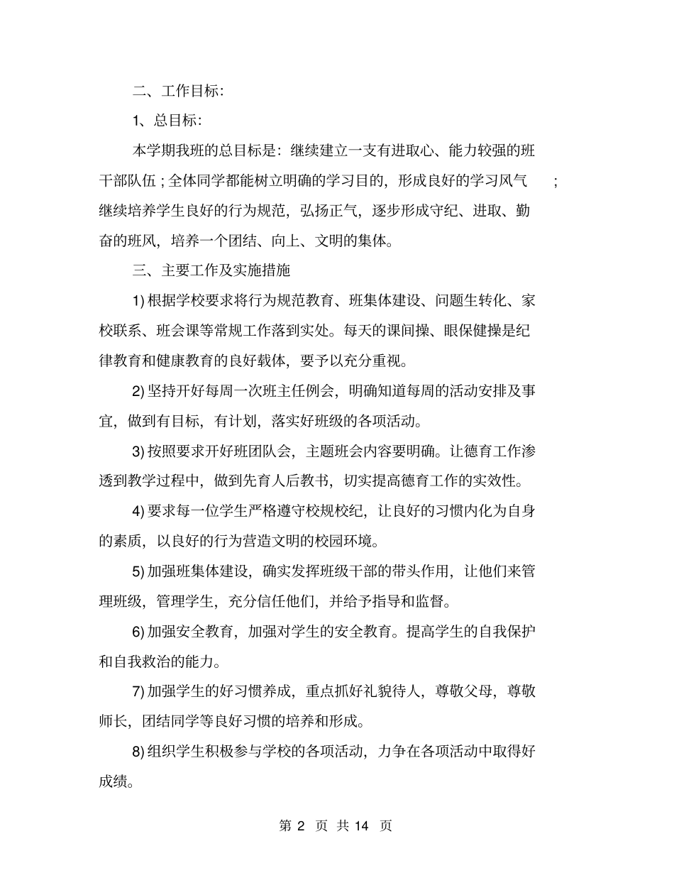 七年级下班主任工作计划【可编辑版】_第2页