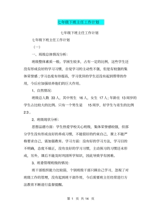 七年级下班主任工作计划【可编辑版】