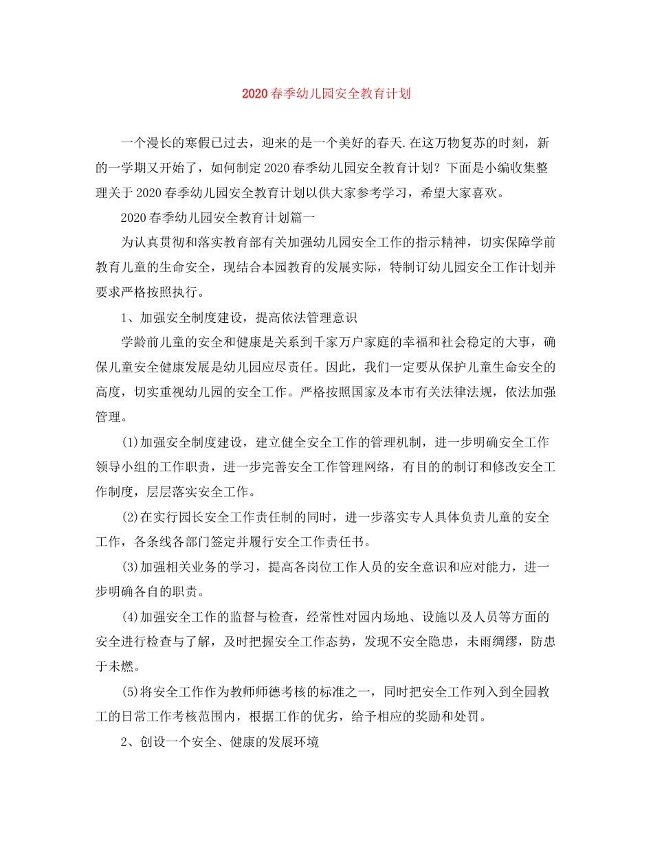 春季幼儿园安全教育计划_第1页