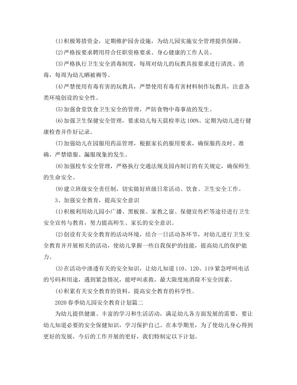 春季幼儿园安全教育计划_第2页