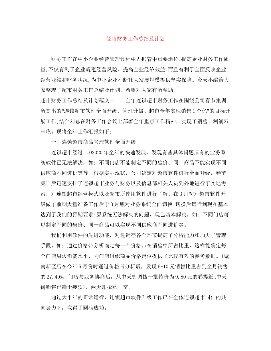 超市财务工作总结及计划_第1页