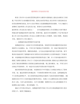 超市财务工作总结及计划