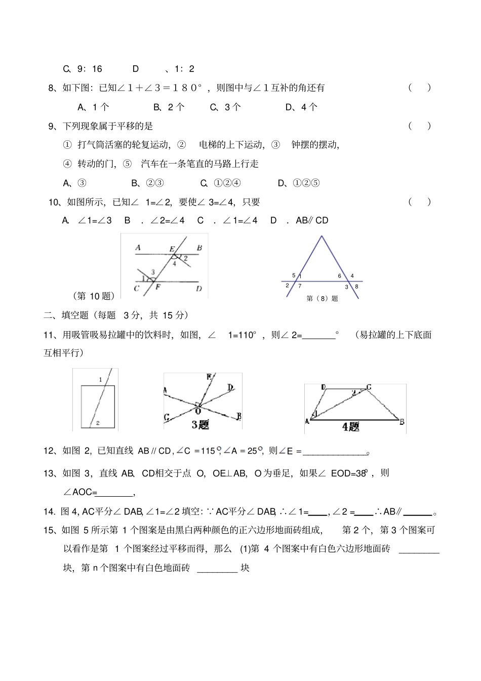 七年级下沪科版数学相交线平行线与平移测试卷_第2页