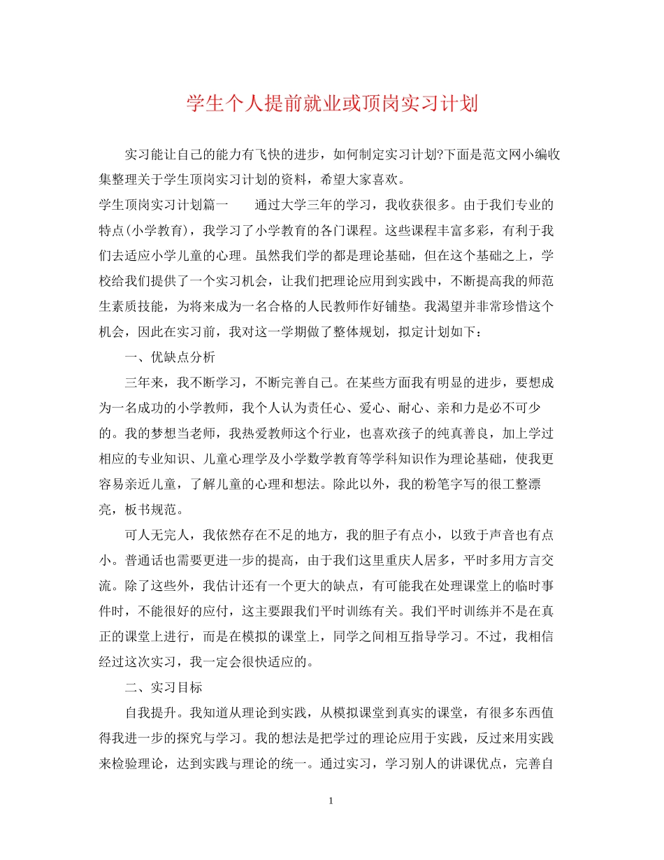 学生个人提前就业或顶岗实习计划_第1页