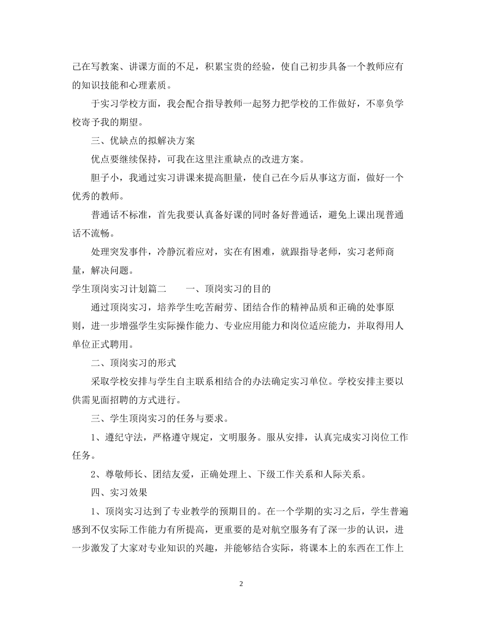 学生个人提前就业或顶岗实习计划_第2页