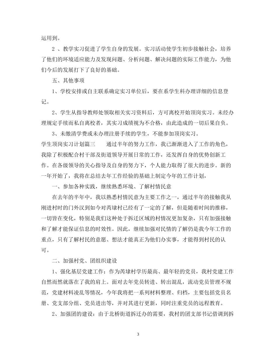 学生个人提前就业或顶岗实习计划_第3页