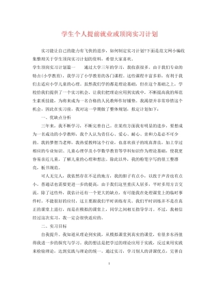 学生个人提前就业或顶岗实习计划