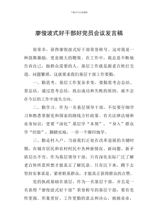 廖俊波式好干部好党员会议发言稿