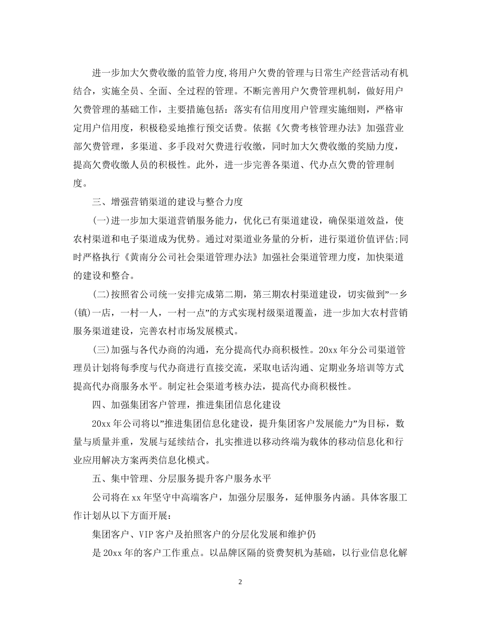 移动网络客服个人工作计划_第2页