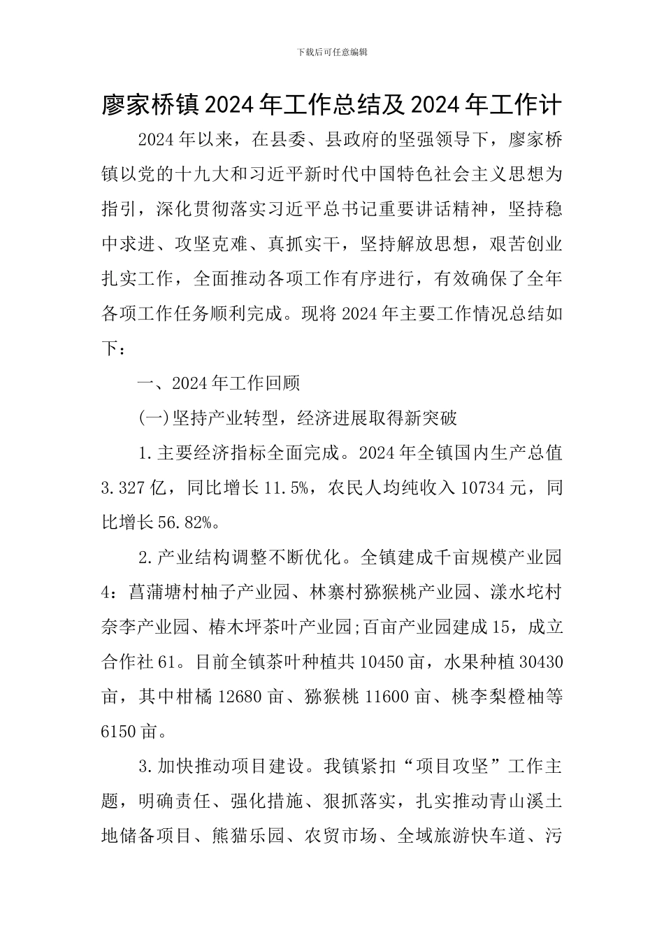 廖家桥镇2024年工作总结及2024年工作计_第1页