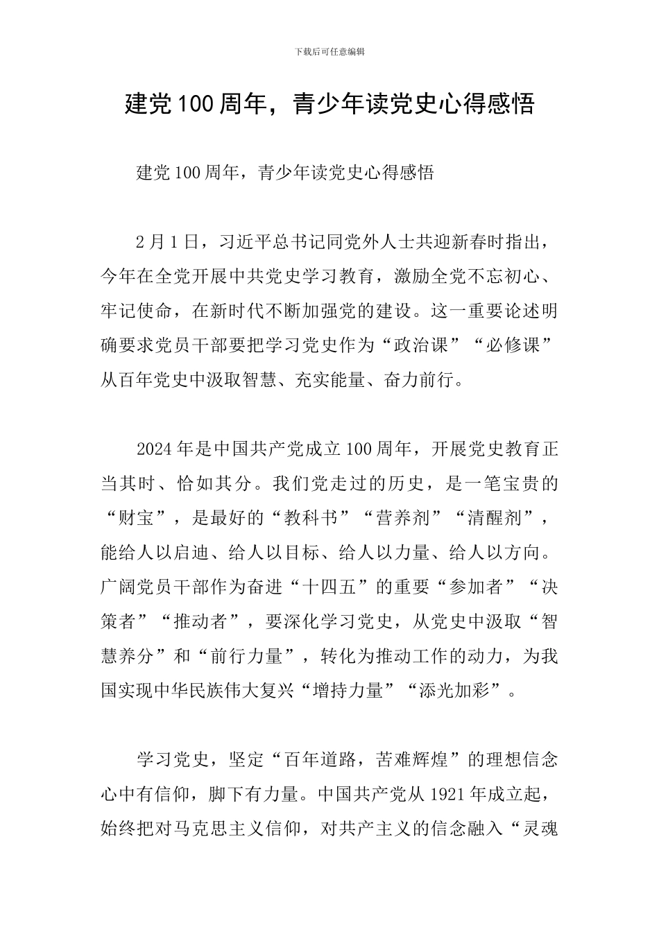 建党100周年-青少年读党史心得感悟_第1页