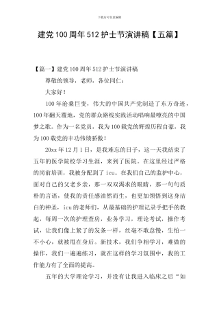 建党100周年512护士节演讲稿