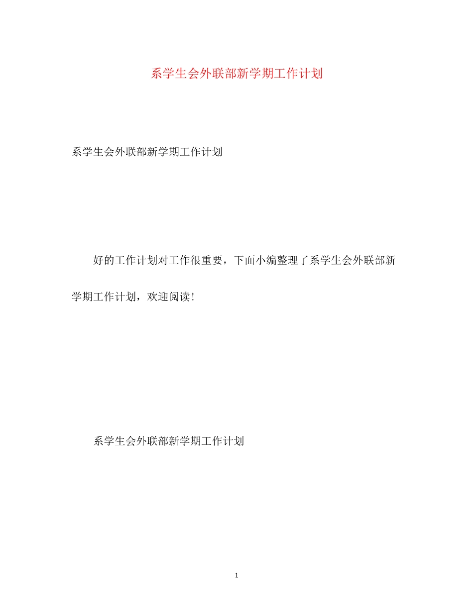 系学生会外联部新学期工作计划_第1页