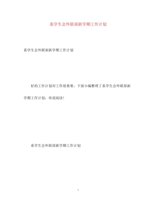 系学生会外联部新学期工作计划