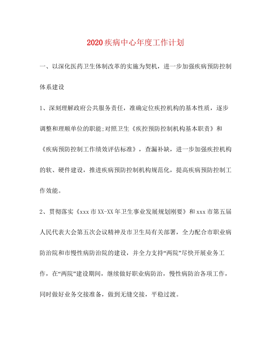 疾病中心年度工作计划_第1页