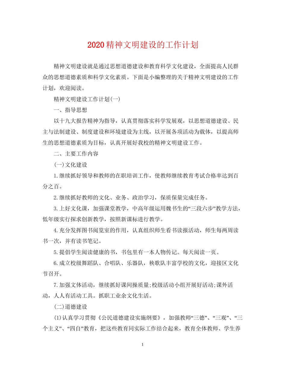 精神文明建设的工作计划_第1页