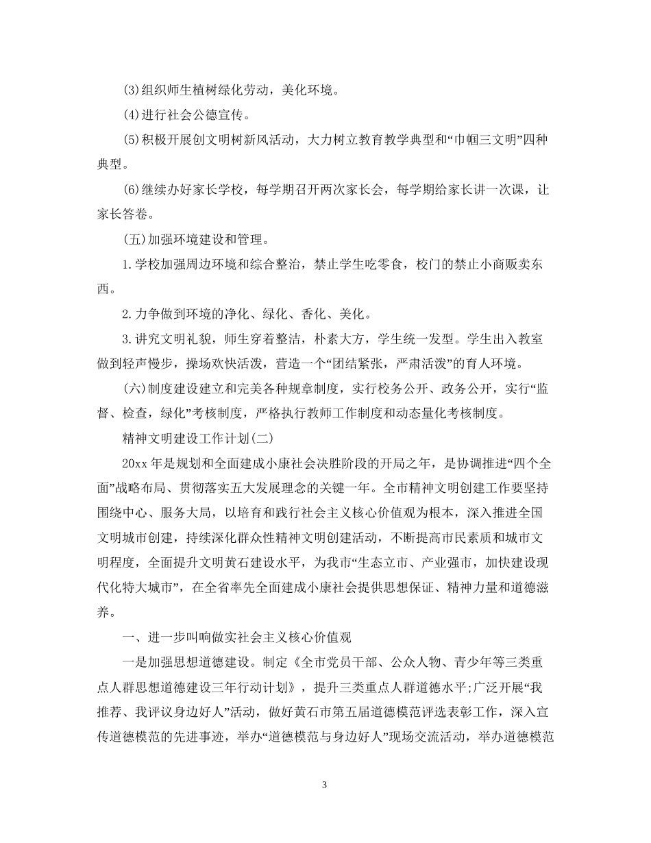 精神文明建设的工作计划_第3页
