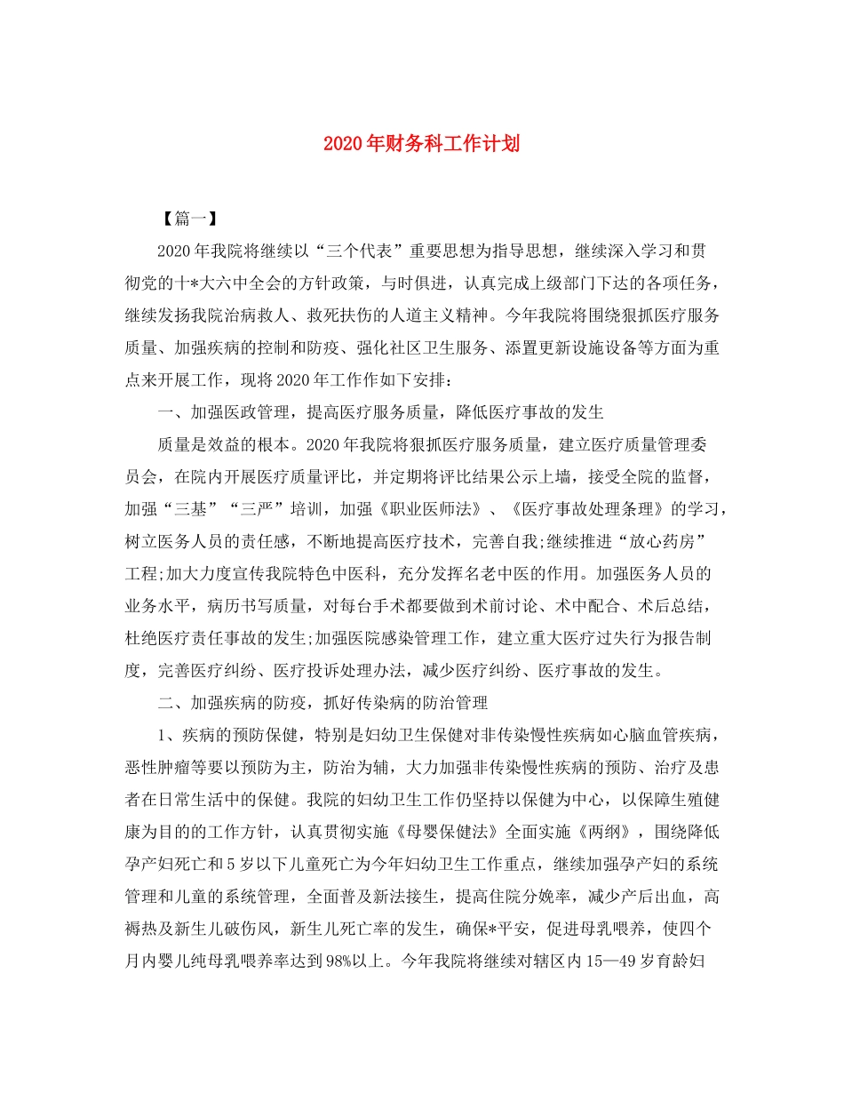 2020年财务科工作计划2_第1页