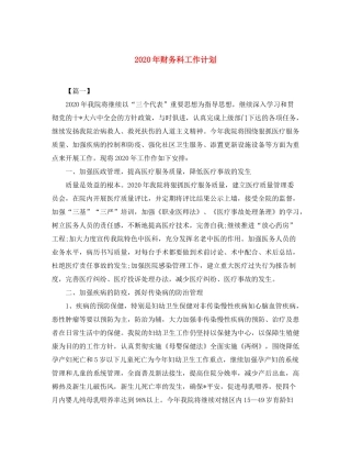 2020年财务科工作计划2