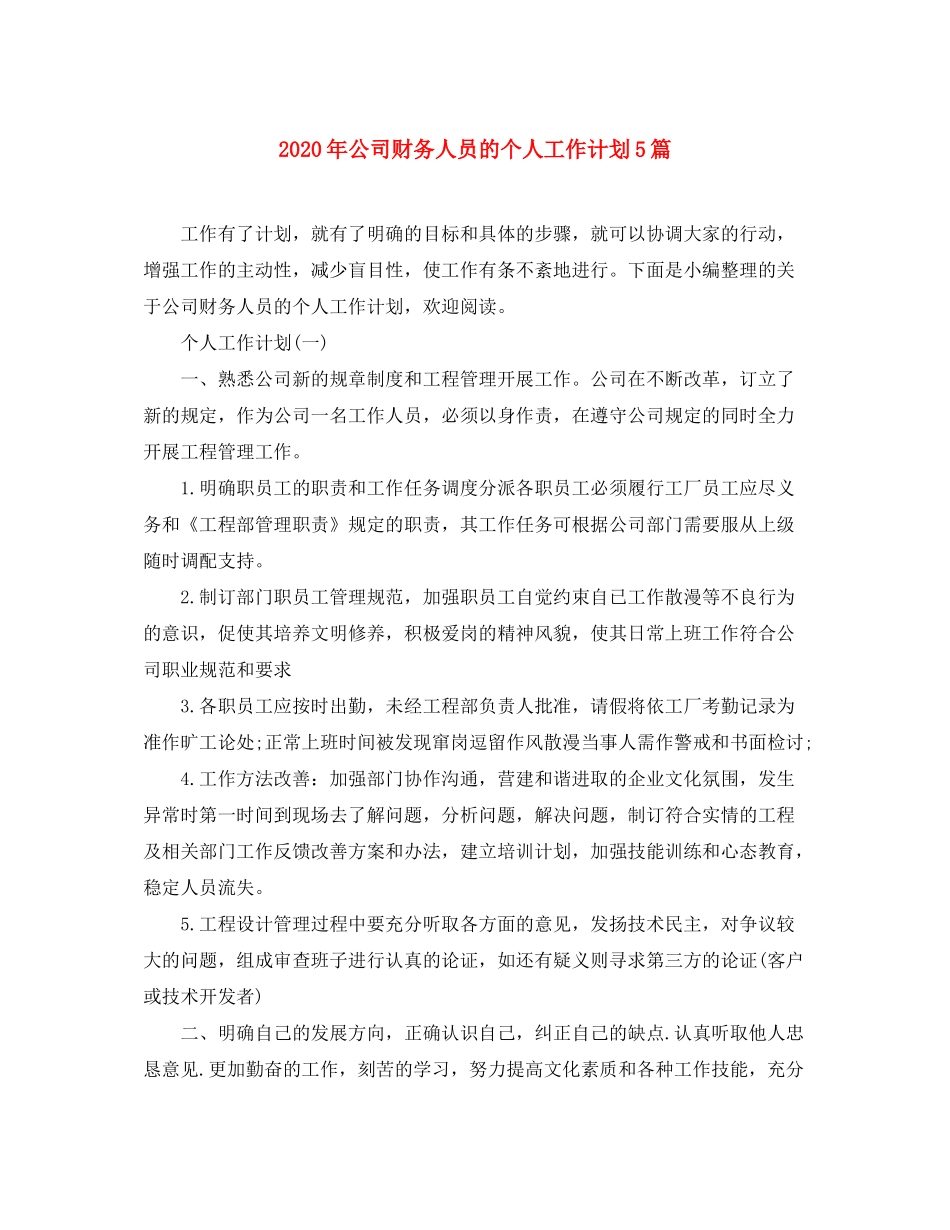 2020年公司财务人员的个人工作计划5篇_第1页
