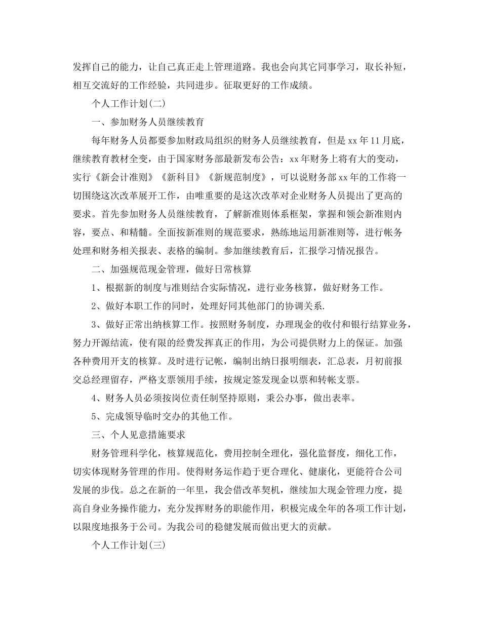 2020年公司财务人员的个人工作计划5篇_第2页