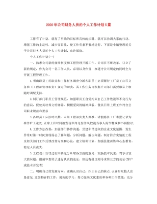 2020年公司财务人员的个人工作计划5篇