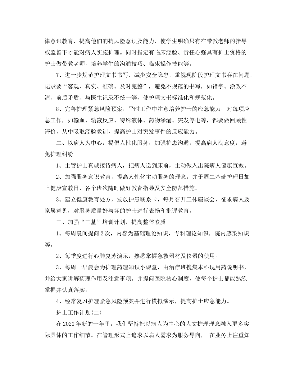 2020年护士的工作计划_第2页