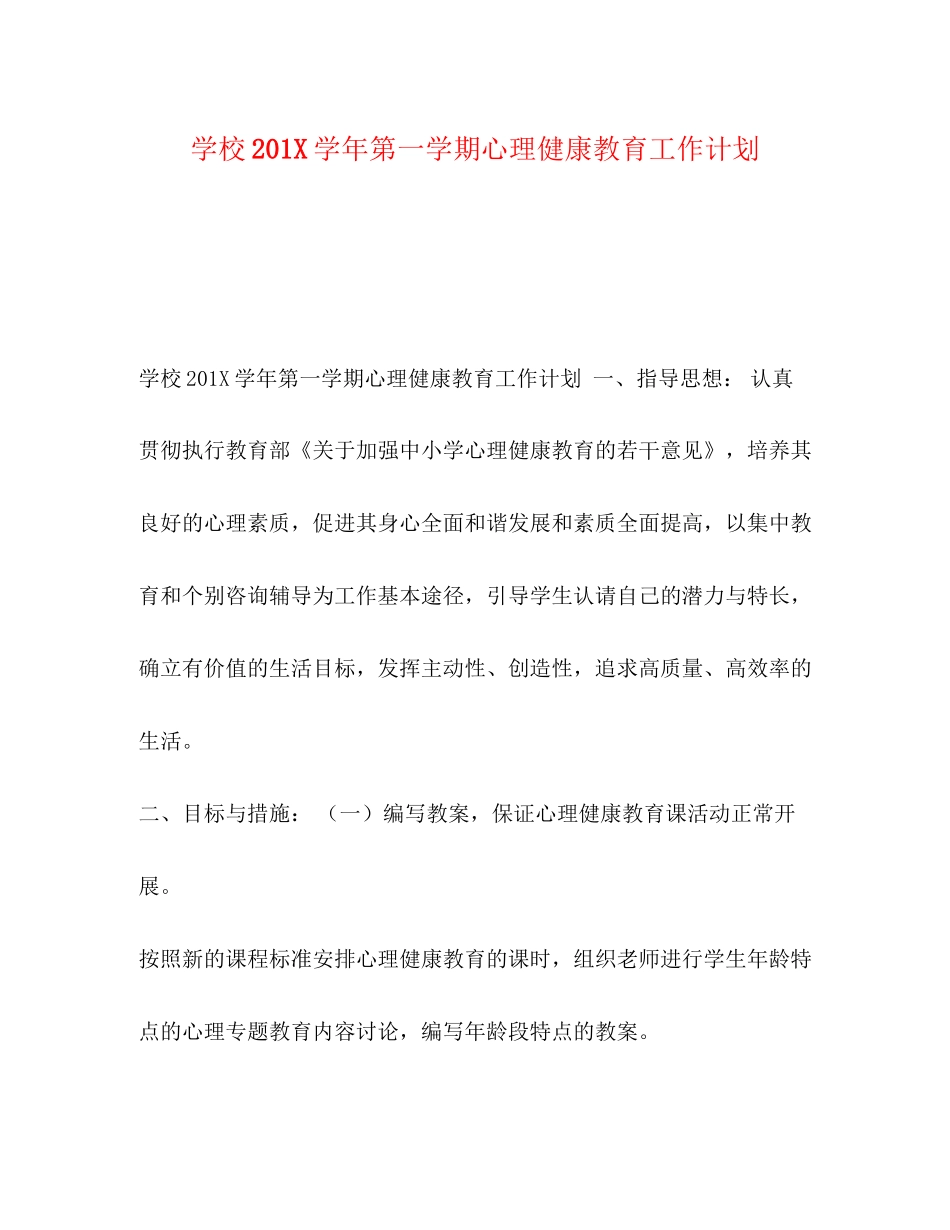 学校2学年第一学期心理健康教育工作计划_第1页