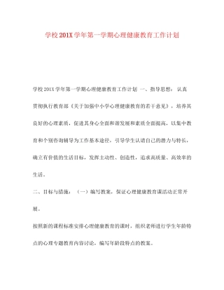 学校2学年第一学期心理健康教育工作计划