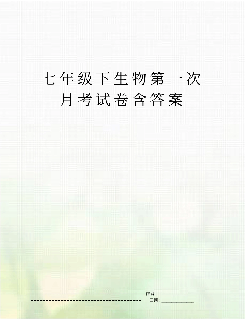 七年级下生物第一次月考试卷含答案_第1页